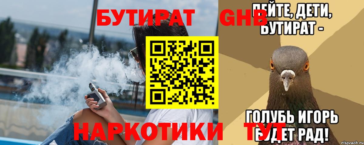 Бутират бутандиол  Вход с VPN  Арсеньев 