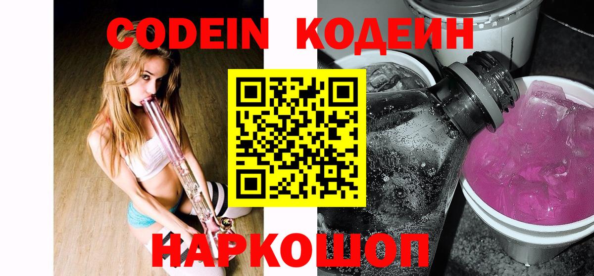 Арсеньев  Кодеиновый сироп Lean напиток Lean (лин)  Кодеиновый сироп Lean Purple Drank  Вход с VPN 